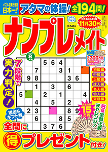 ナンプレメイト